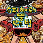 슈퍼 히어로의 똥 닦는 법 (튼튼곰 7) 표지