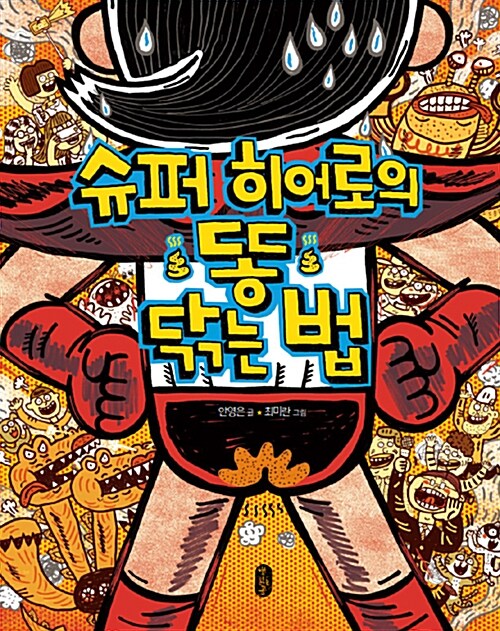 슈퍼 히어로의 똥 닦는 법 (튼튼곰 7) 표지