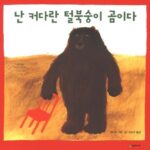 난 커다란 털북숭이 곰이다 표지