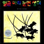 일곱 마리 눈먼 생쥐 표지