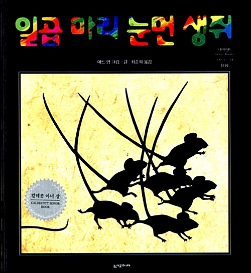 일곱 마리 눈먼 생쥐 표지