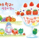 채소 학교와 쌍둥이 딸기 표지