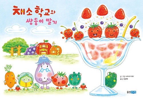 채소 학교와 쌍둥이 딸기 표지