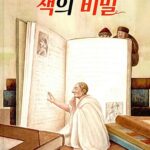 한 장 두 장 책의 비밀 표지