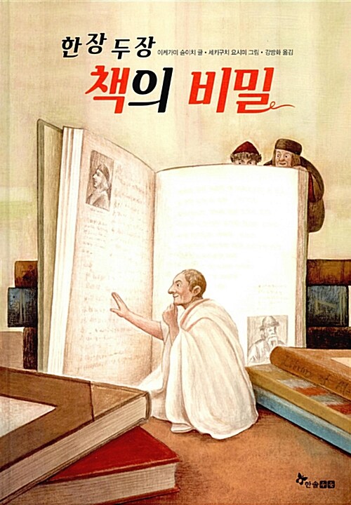 한 장 두 장 책의 비밀 표지