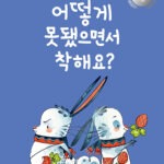 어떻게 못 됐으면서 착해요? 표지