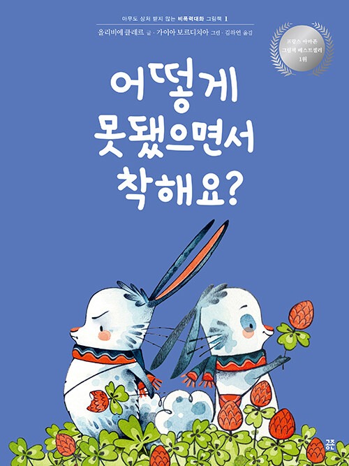 어떻게 못 됐으면서 착해요? 표지