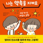 나는 약속을 지켜요 (처음 만나는 세상의 규칙) 표지