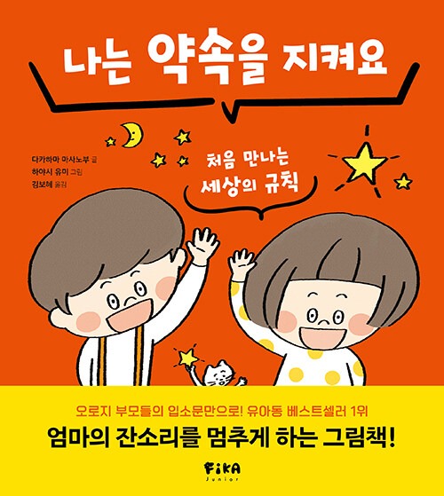나는 약속을 지켜요 (처음 만나는 세상의 규칙) 표지