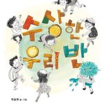 수상한 우리반 표지