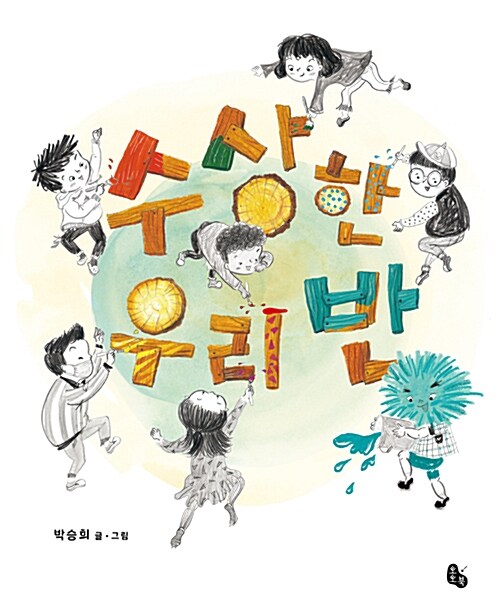수상한 우리반 표지