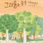 그리움은 슬픈 거예요? 표지