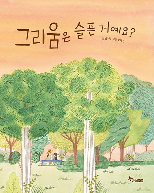 그리움은 슬픈 거예요? 표지