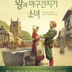 왕과 마구간지기 소녀 표지