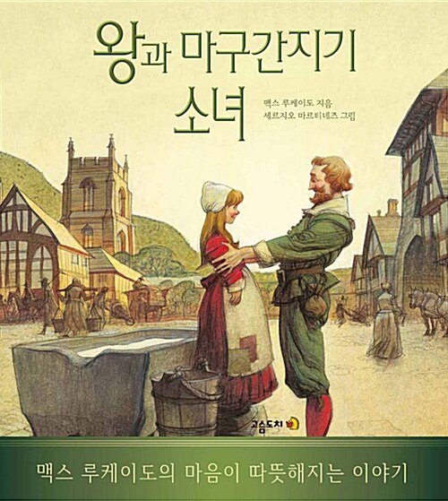 왕과 마구간지기 소녀 표지
