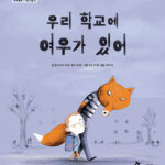 우리 학교에 여우가 있어 (학교 폭력 예방 그림책) 표지