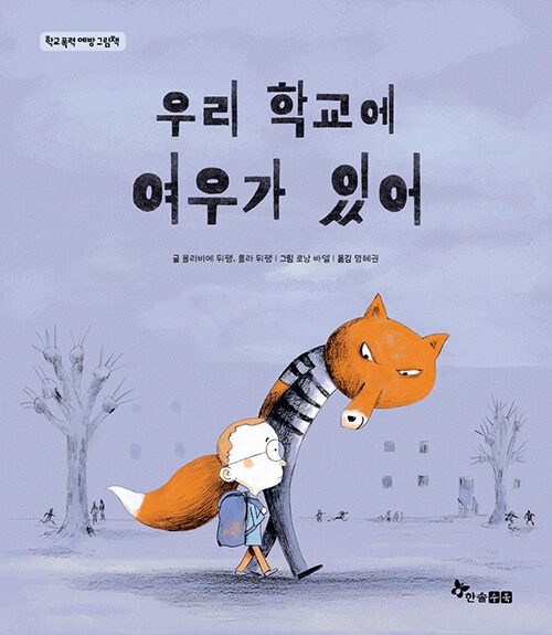 우리 학교에 여우가 있어 (학교 폭력 예방 그림책) 표지