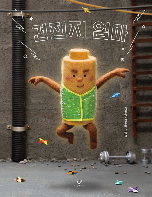 건전지 엄마 표지