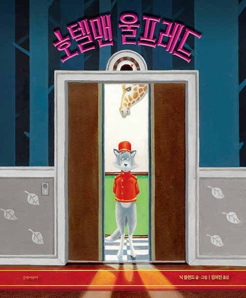 호텔맨 울프레드 표지