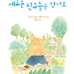새로운 친구들을 만나요 표지