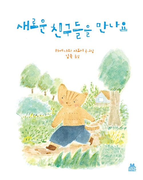 새로운 친구들을 만나요 표지