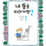 내 똥을 따라가면? 표지