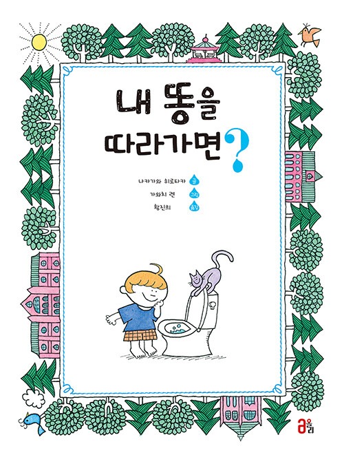 내 똥을 따라가면? 표지