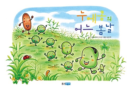 누에콩의 어느 봄 날 표지