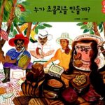 누가 초콜릿을 만들까 표지