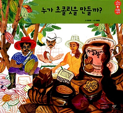 누가 초콜릿을 만들까 표지