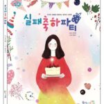 실패축하파티 표지