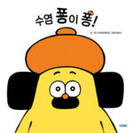 수염 퐁이 퐁! 표지