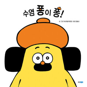 수염 퐁이 퐁!