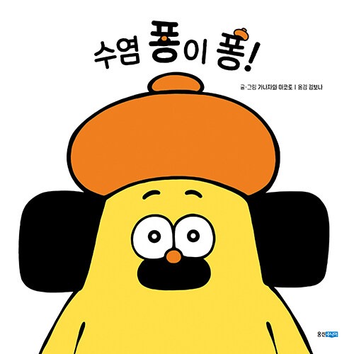 수염 퐁이 퐁! 표지