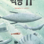 악당 11호 표지