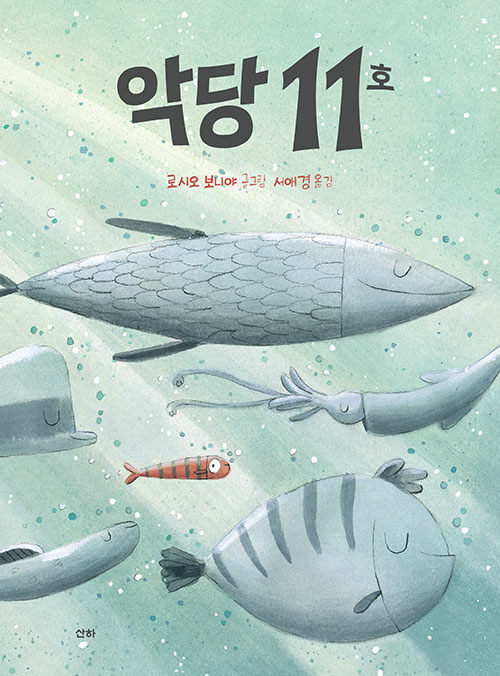 악당 11호 표지