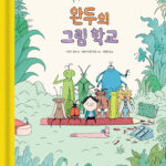 완두의 그림 학교 표지
