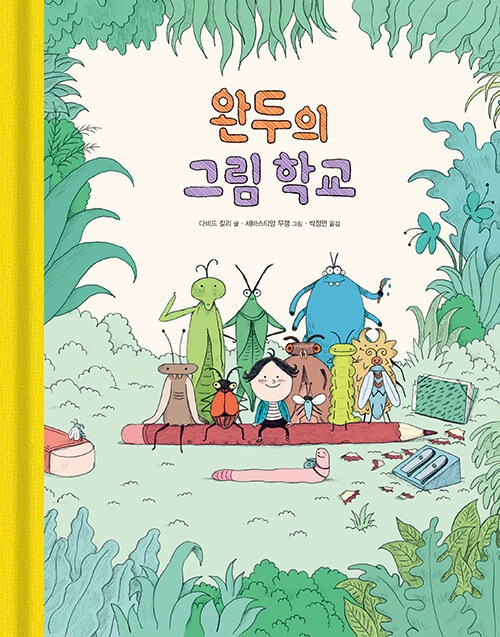 완두의 그림 학교 표지