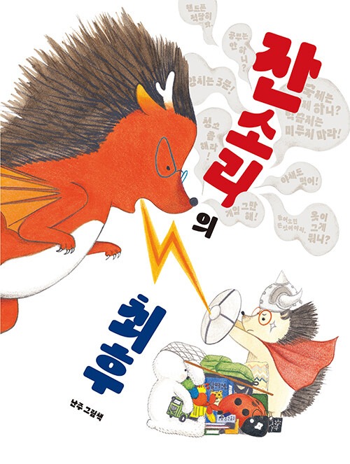 잔소리의 최후 표지