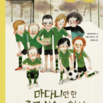 마다니만 한 축구 선수는 없어 표지