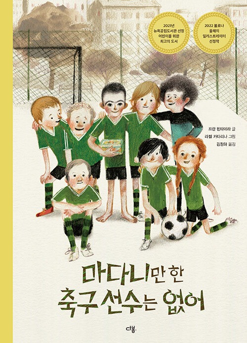 마다니만 한 축구 선수는 없어 표지