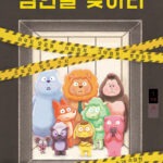 범인을 찾아라 표지