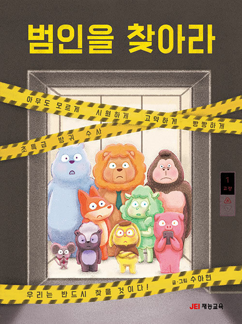 범인을 찾아라 표지