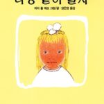 나랑 같이 놀자 표지