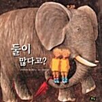 둘이 많다고? 표지