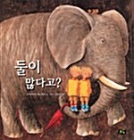 둘이 많다고? 표지