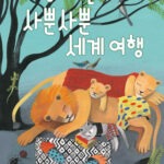 고양이 펠리체의 사뿐사뿐 세계 여행 표지