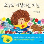오늘도 어질러진 채로 (피카 그림책 4) 표지