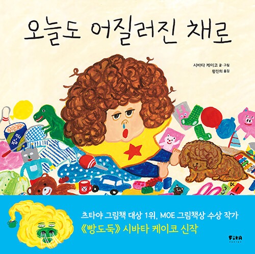 오늘도 어질러진 채로 (피카 그림책 4) 표지