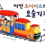 까만 크레파스와 요술 기차 (웅진 세계 그림책 3) 표지